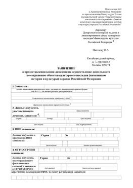 Приложение № 8 Новошахтинский Лицензия минкультуры на реставрацию	